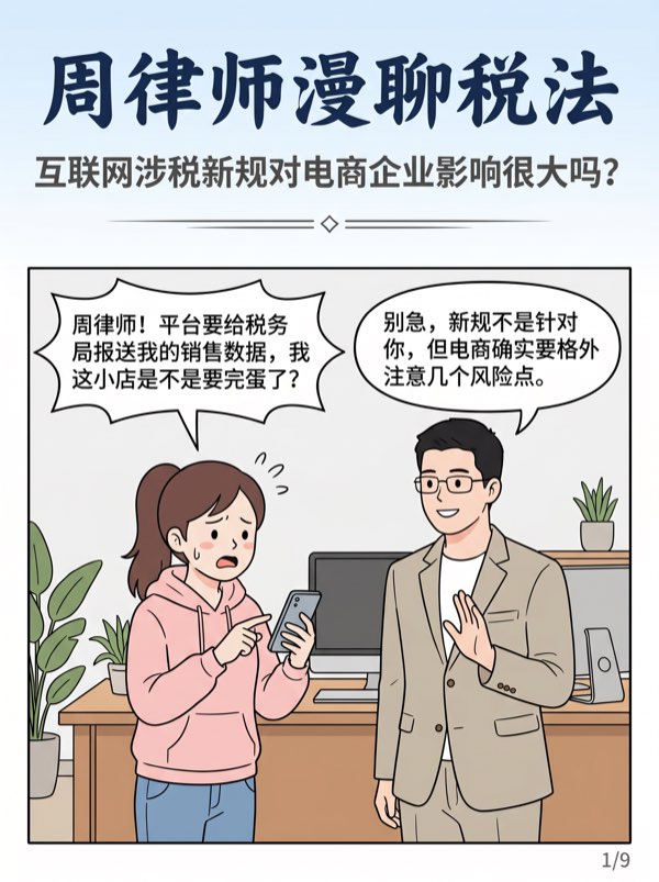 问:互联网涉税新规对电商企业影响很大吗?我要怎么应对?