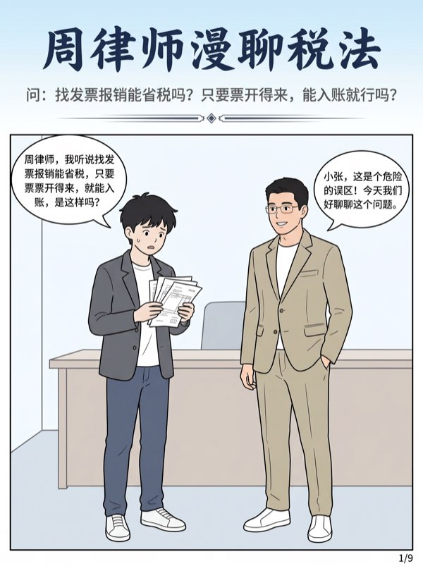 问:找发票报销能省税吗?只要票开得来,能人账就行吗?