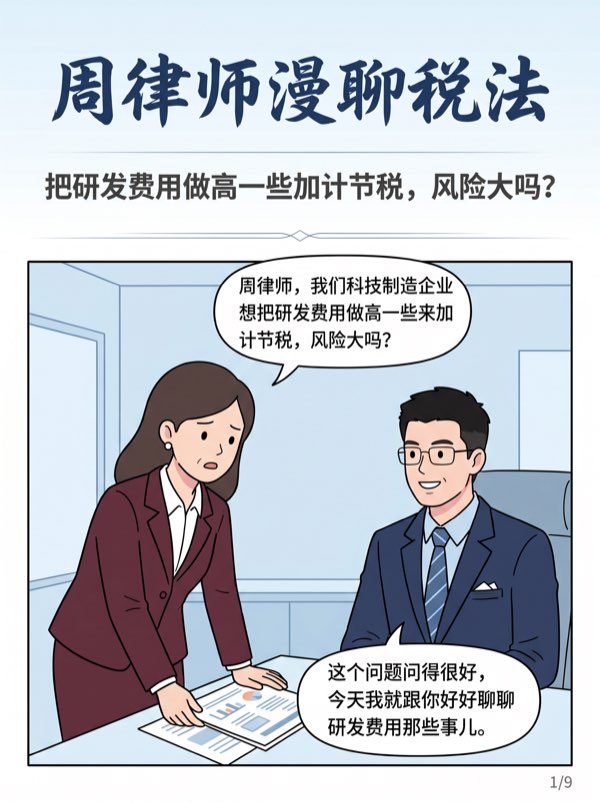 问:我们是科技制造企业,想把研发费用 “做高”一些加计节税,风险大吗?