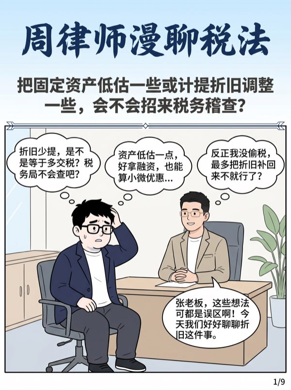 问:把固定资产低估一些或计提折旧调整一些,会不会招来税务稽查?