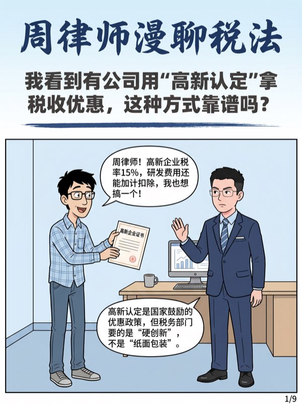 问:我看到有公司用"高新认定"拿税收优惠,这种方式靠谱吗?