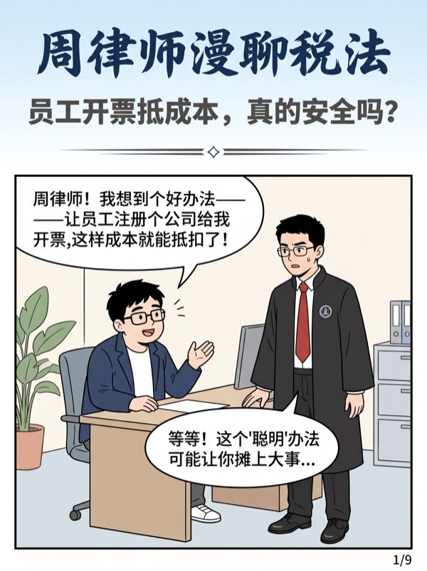 问:让员工或朋友开个小公司帮我开票、挂业务,这样会不会有风险?