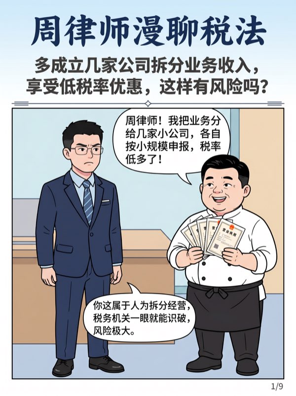 问:多成立几家公司拆分业务收入,享受低税率优惠,这样有风险吗?