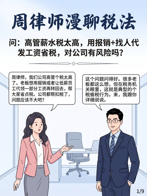 问:高管薪水税太高,用报销+找人代发部分工资帮忙省点税,对公司有风险吗?