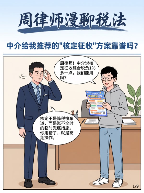 问:中介给我推荐的核定征收方案靠谱吗?