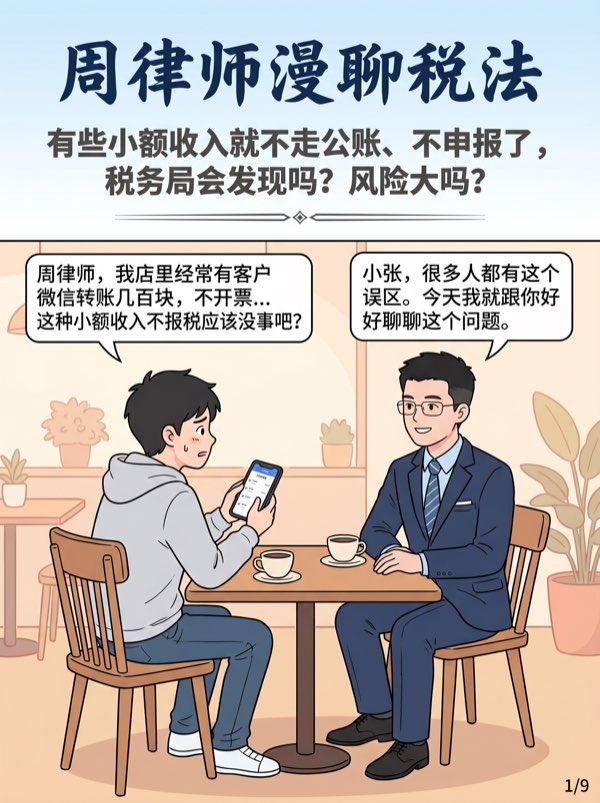 问:有些小额收入就不走公账、不申报了,税务局会发现吗?风险大吗?