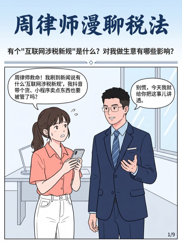 问:有个“互联网涉税新规”是什么?对我做生意有哪些影响?